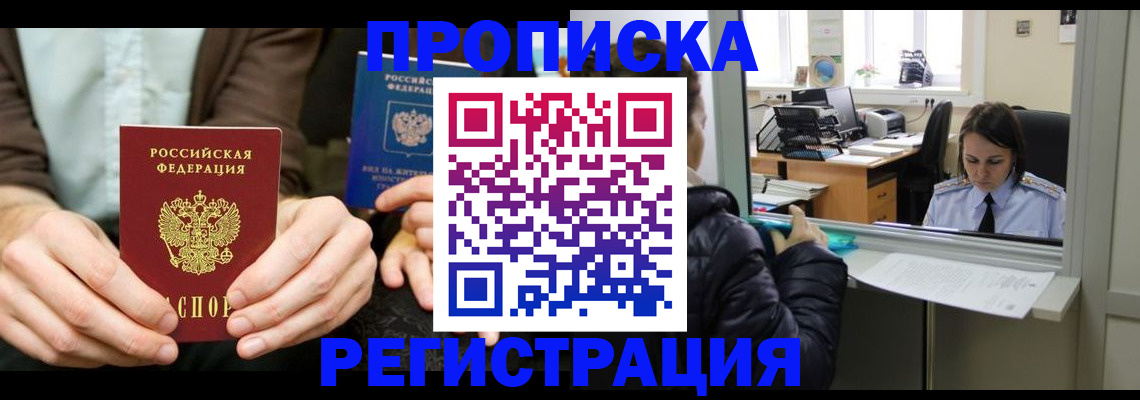 прописка в Байкальске