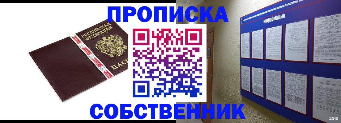 прописка от собственника в Байкальске